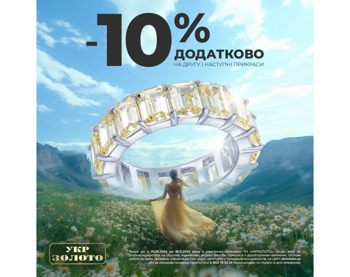 -10% на вторую на следующие украшения в Укрзолото!