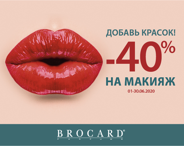Добавь красок: -40% на макияж в BROCARD