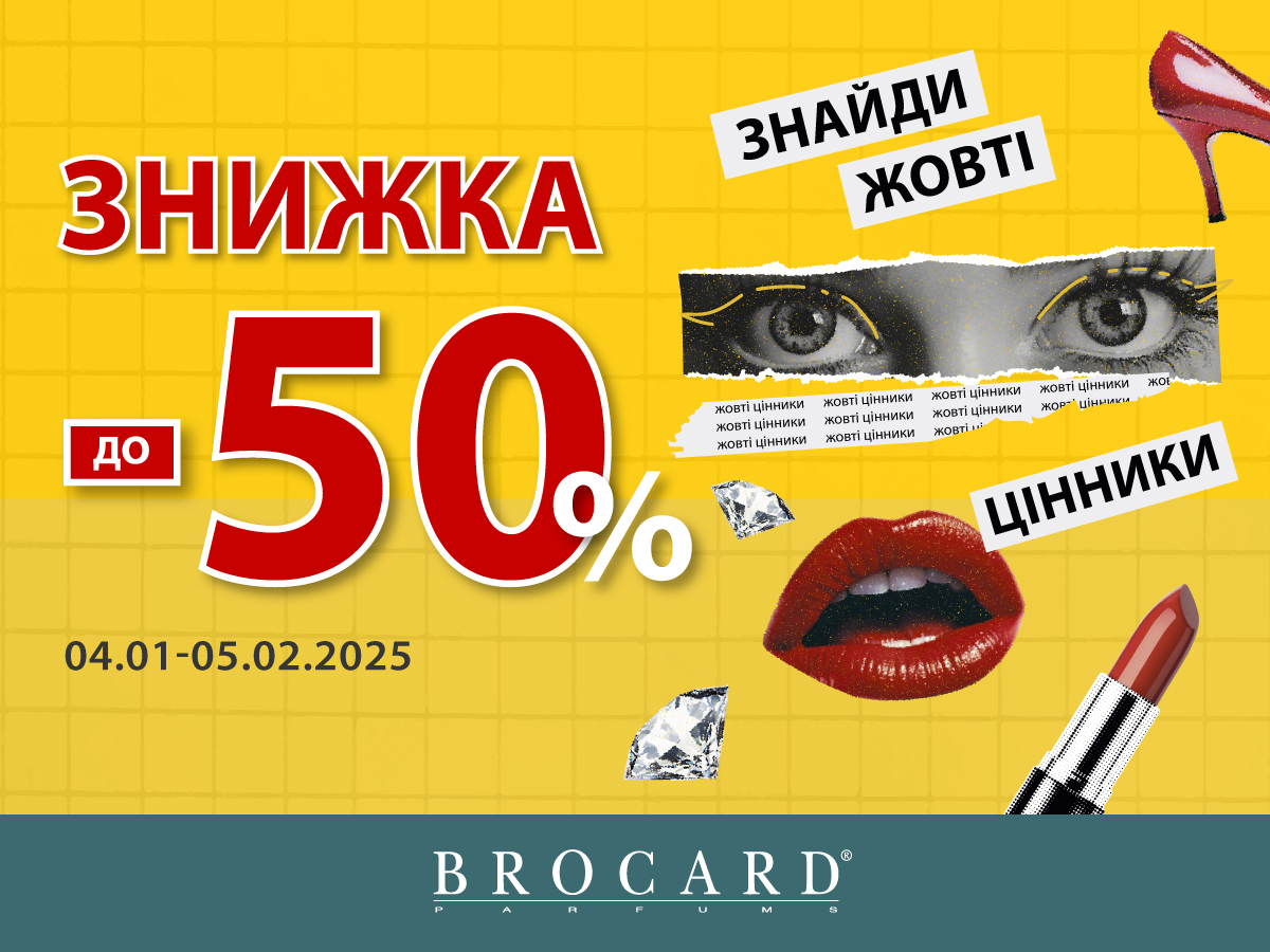 BROCARD: Знижки до -50%