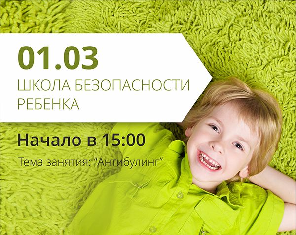 Школа безопасности ребенка состоится в ТРЦ "Любава"