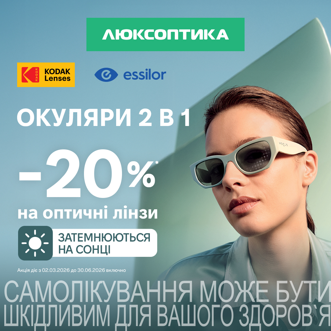 -20% на фотохромні лінзи Kodak та Essilor в Люксоптиці