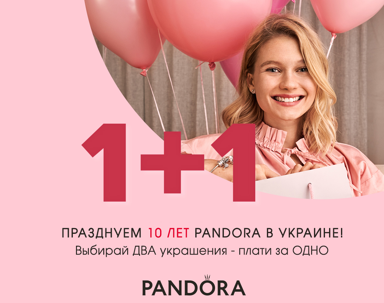 Pandora в Украине празднует 10 лет!