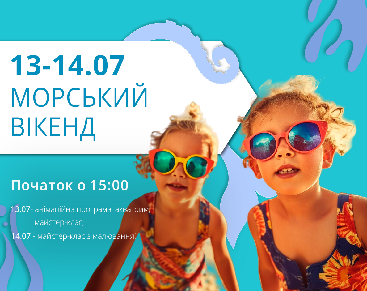 13-14 липня (субота-неділя): Морський вікенд