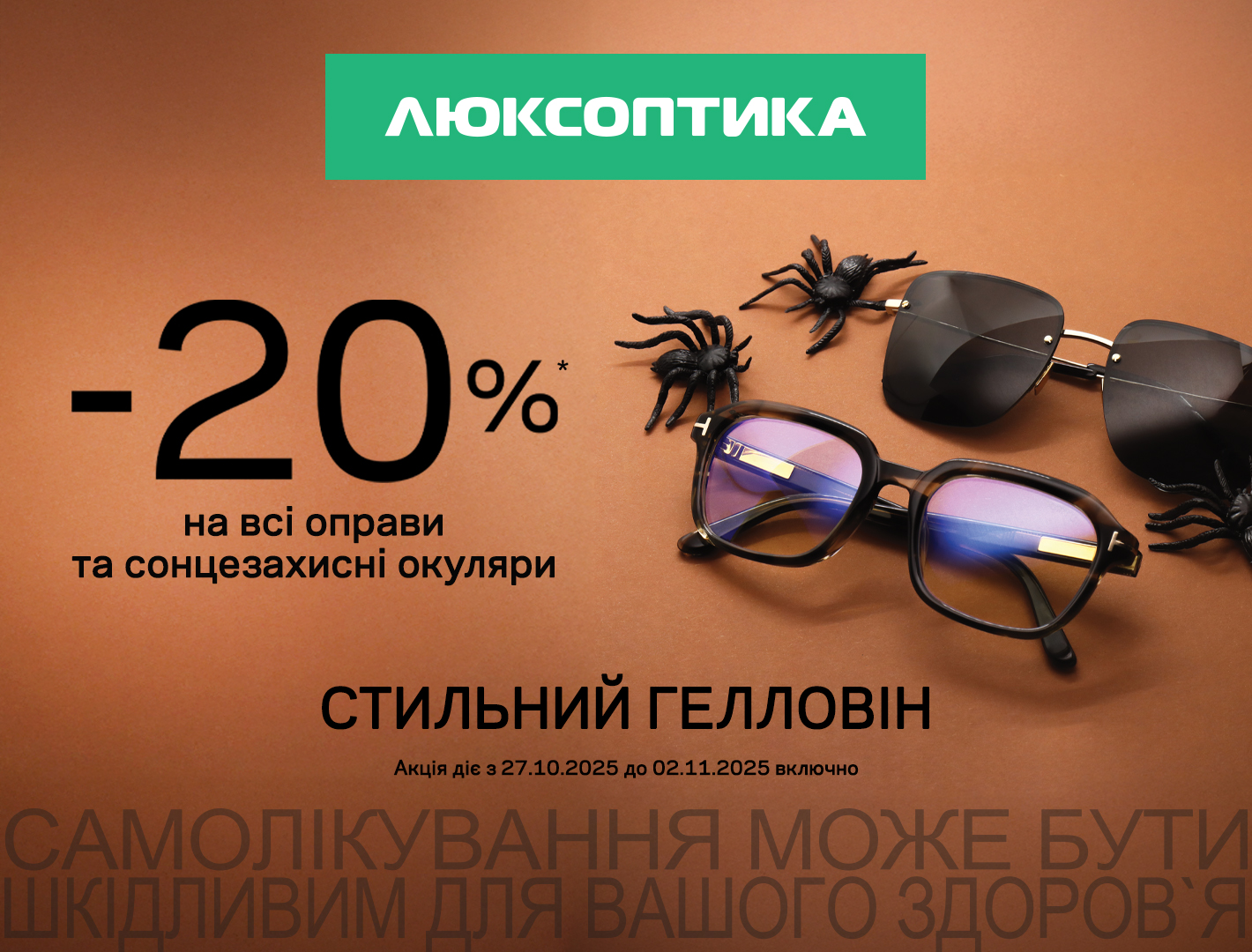 -20% в Люксоптиці для стильного Гелловіну!