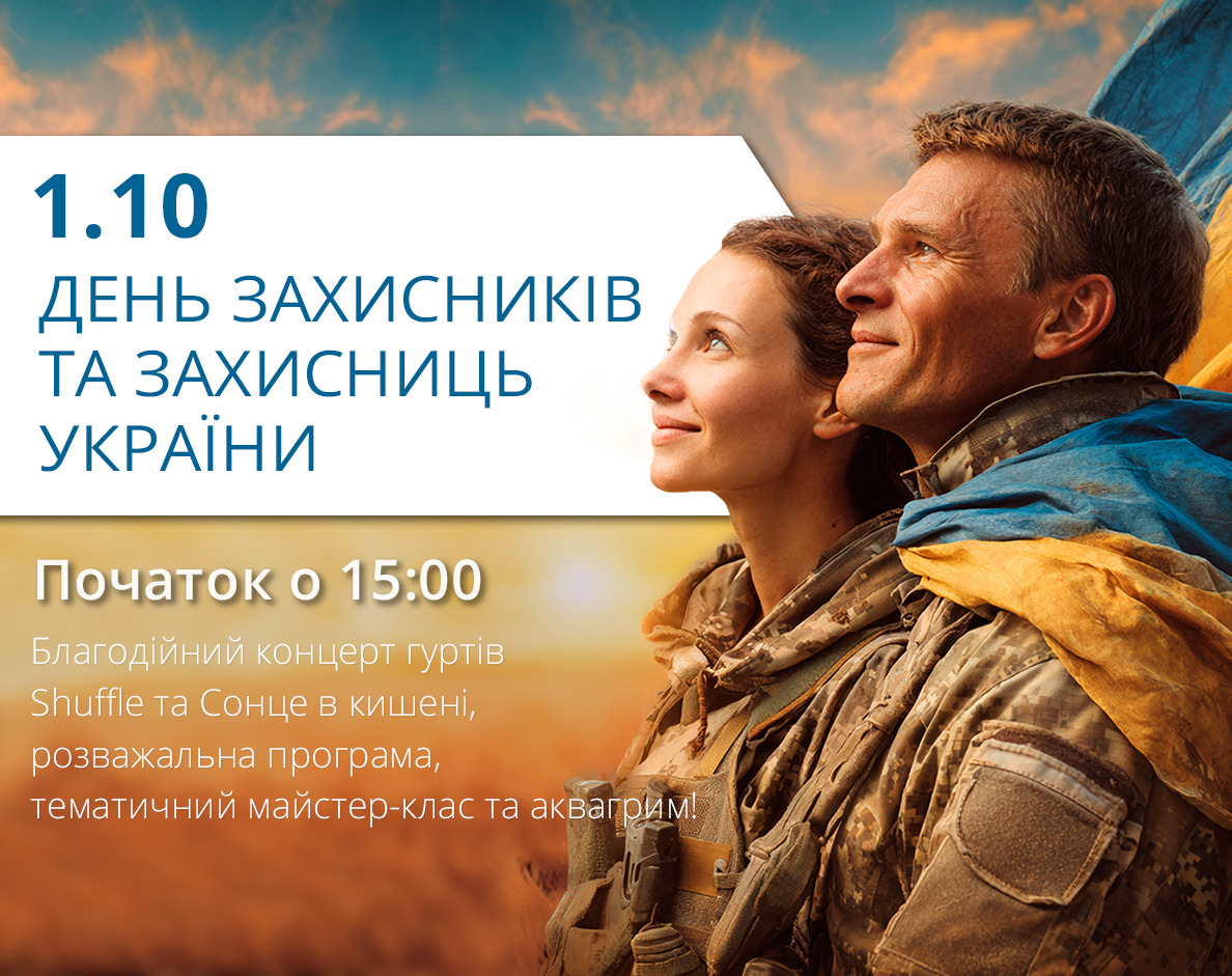 1 жовтня — День захисників і захисниць України 