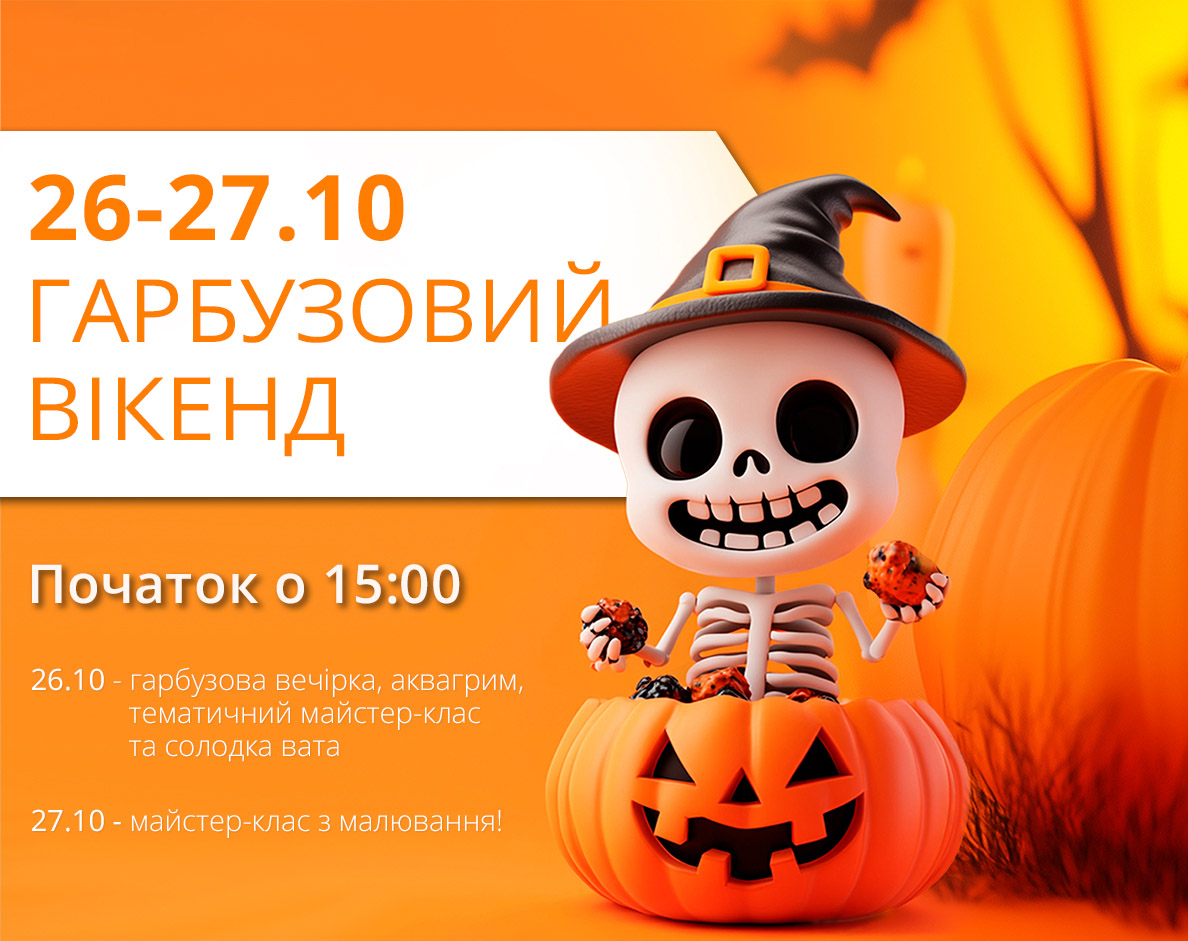 26-27 жовтня (субота-неділя): Гарбузовий вікенд