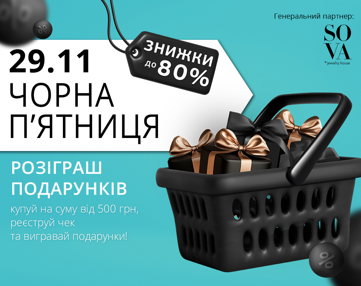 29 листопада: Розіграш подарунків на Чорну П’ятницю!