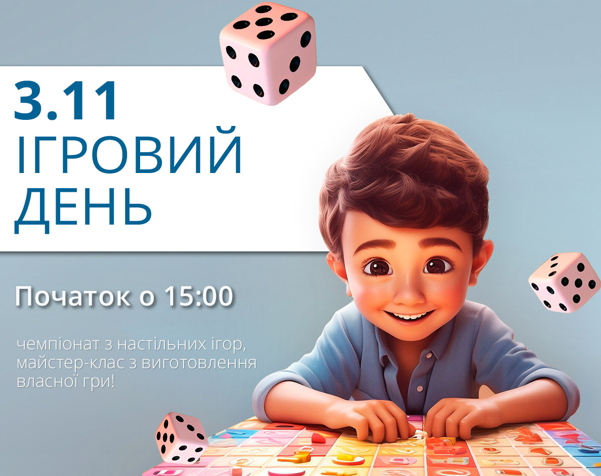 3 ноября (воскресенье): Игровой день