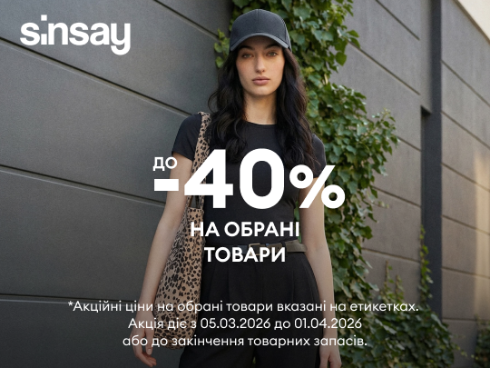 Специальное предложение на выбранные товары -40% уже ждет Вас в Sinsay!