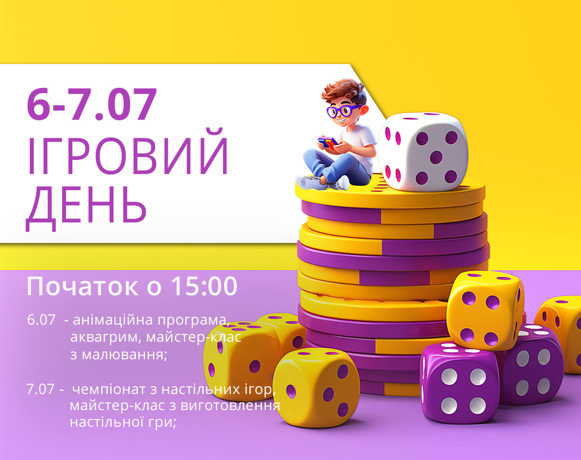 6-7 июля (суббота-воскресенье): Игровой уикенд