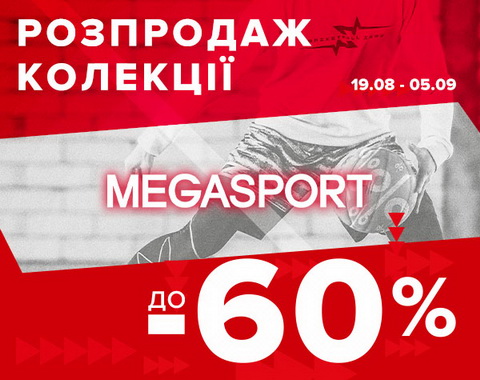 Великий розпродаж в MEGASPORT