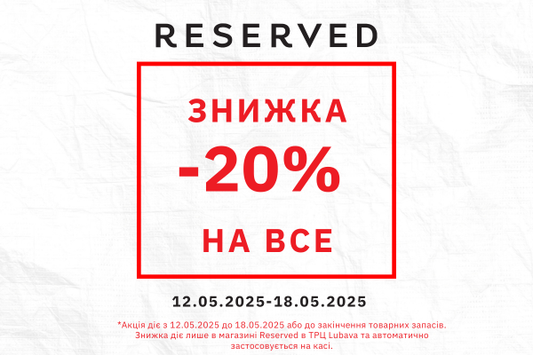 Магазин Reserved у ТРЦ LUBAVA йде на реконструкцію — але перед цим дарує приємний бонус!