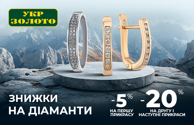 -20% на бриллианты в "Укрзолото"!