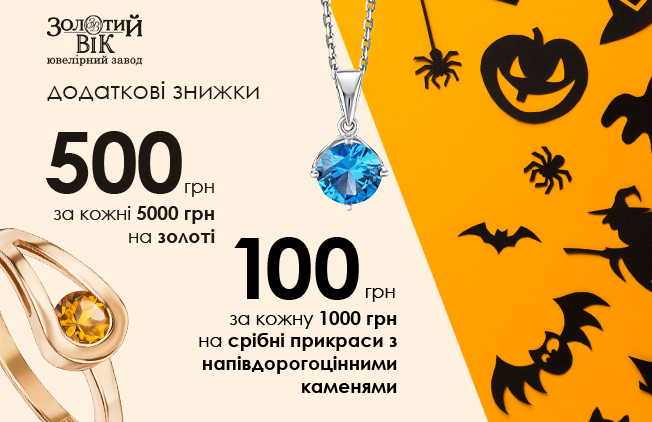 Солодкі знижки, як геловінські ласощі!