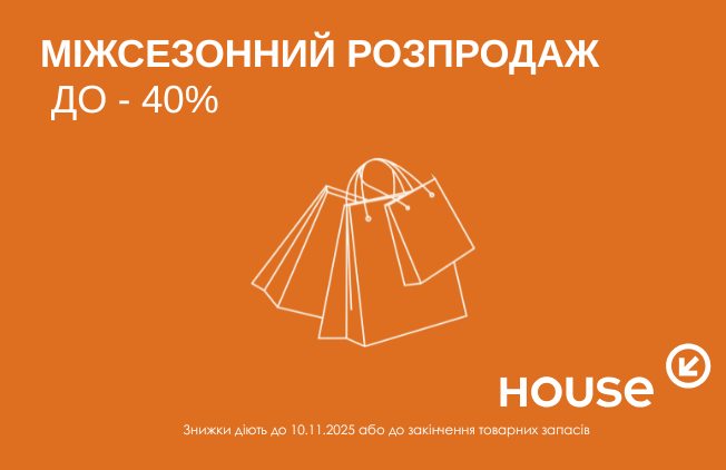 House дарит настроение и скидки!