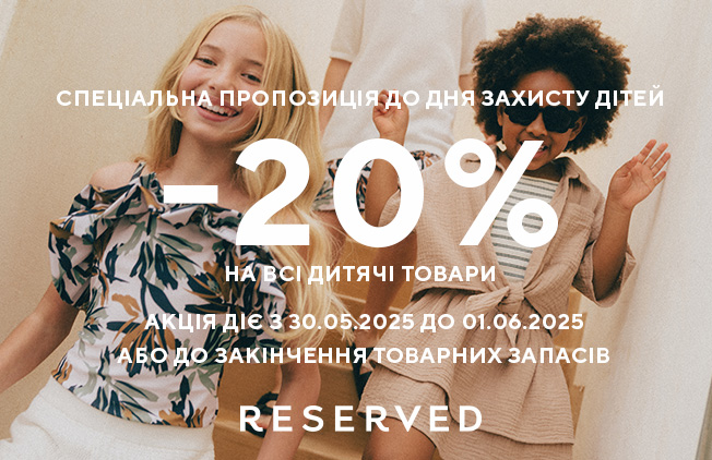 Свято дітей — знижки для малечі!