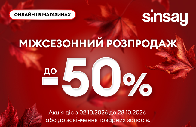 Распродажа до -50% уже ждет Вас в Sinsay!
