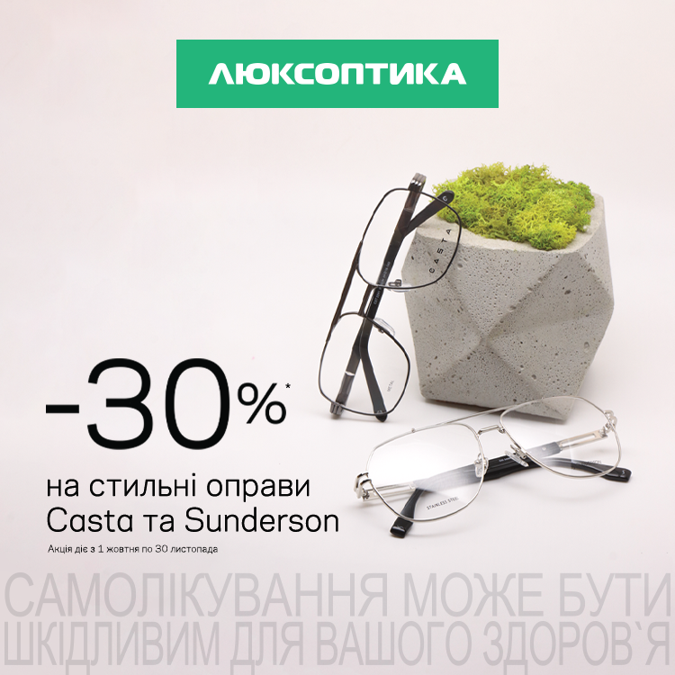 Знижка -30% на стильні оправи Casta та Sunderson