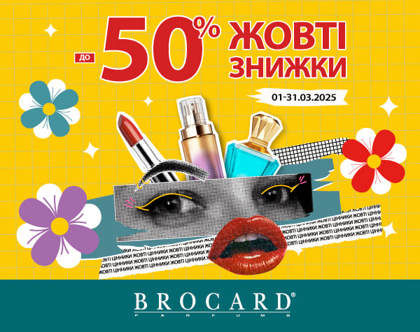 Жовті знижки до 50% у BROCARD