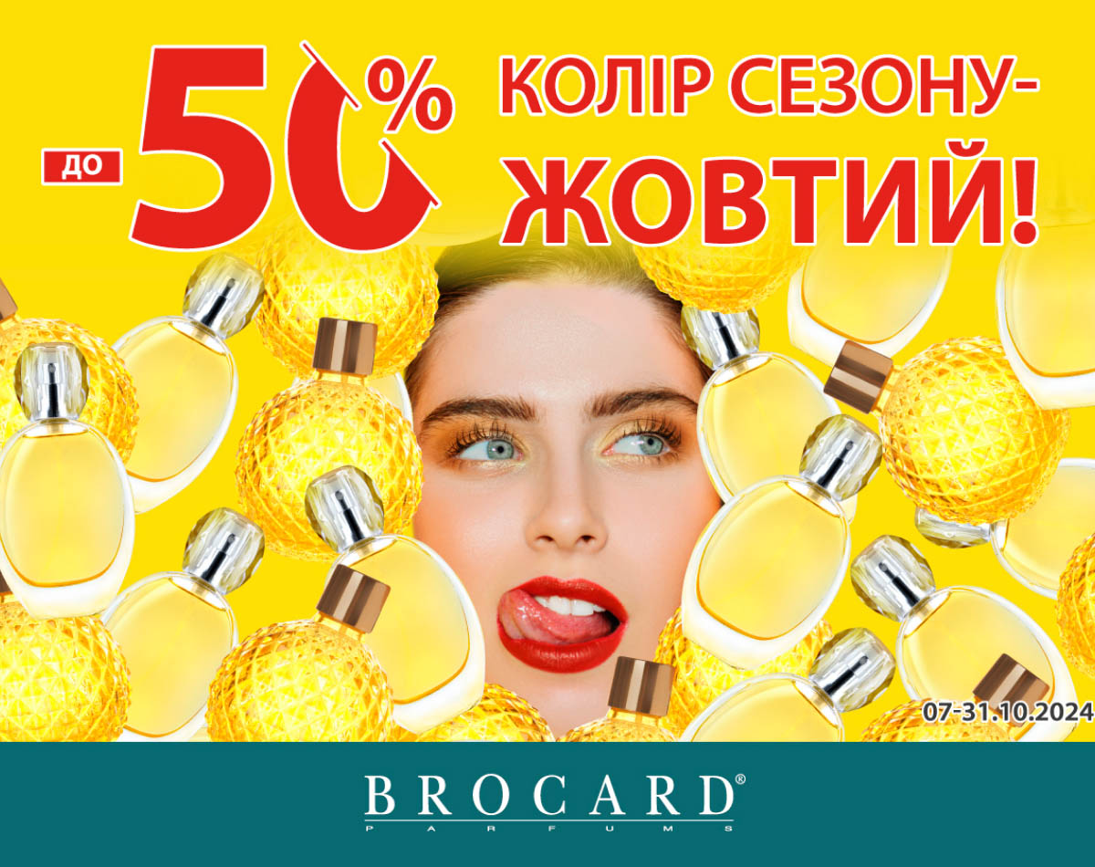 Знижки до 50% у BROCARD!