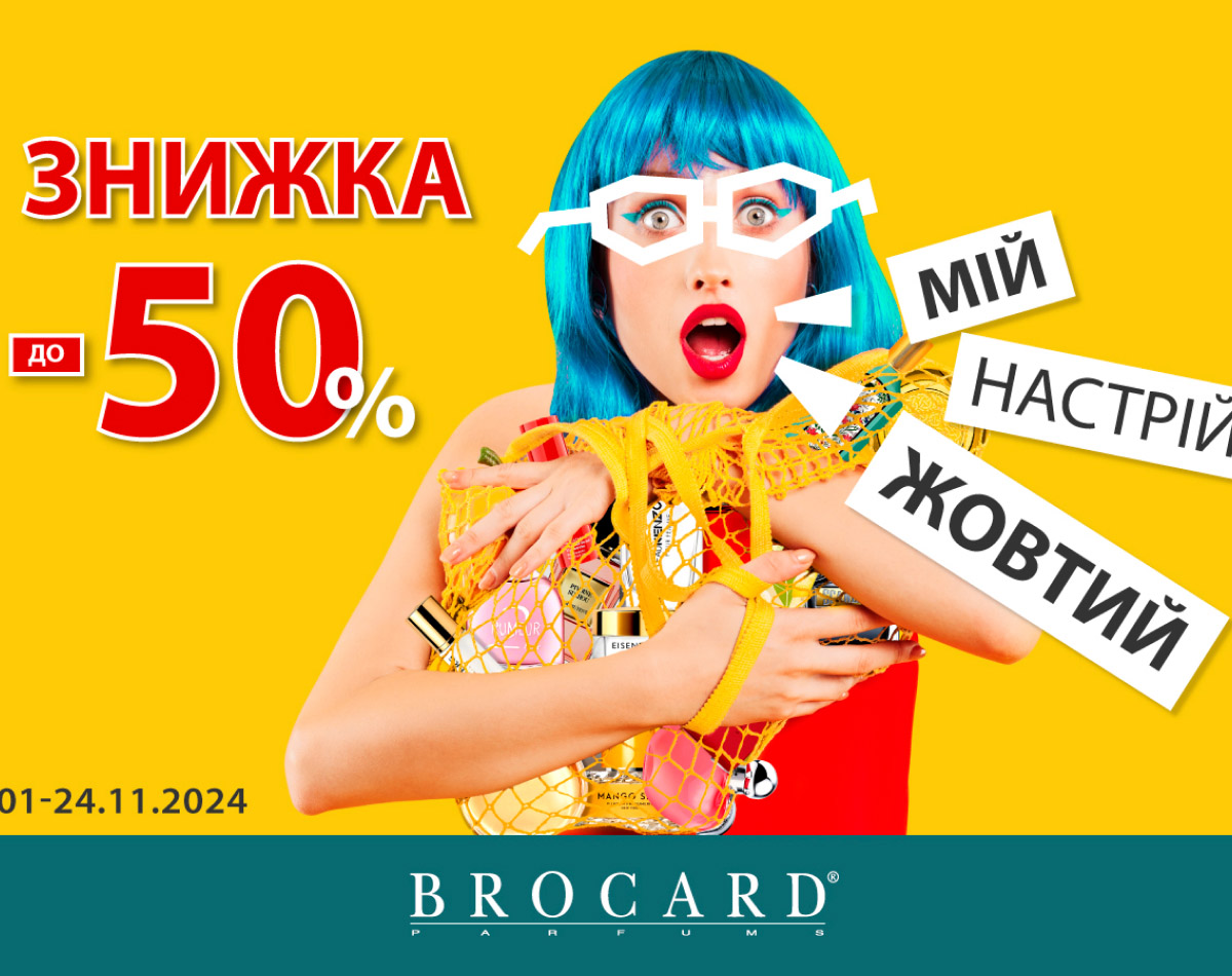 BROCARD: Знижки до -50%