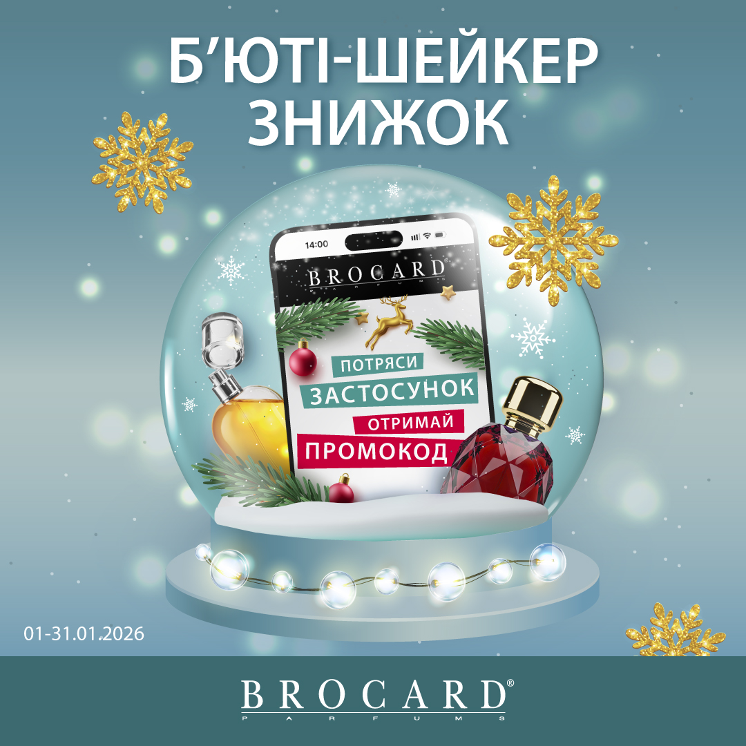 Б’юті-шейкер знижок у BROCARD
