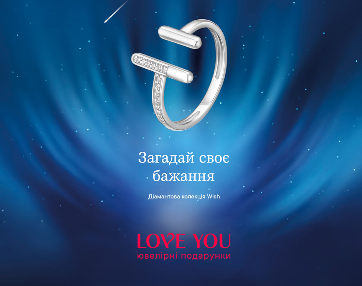 Бриллиантовая коллекция Wish от LOVE YOU!