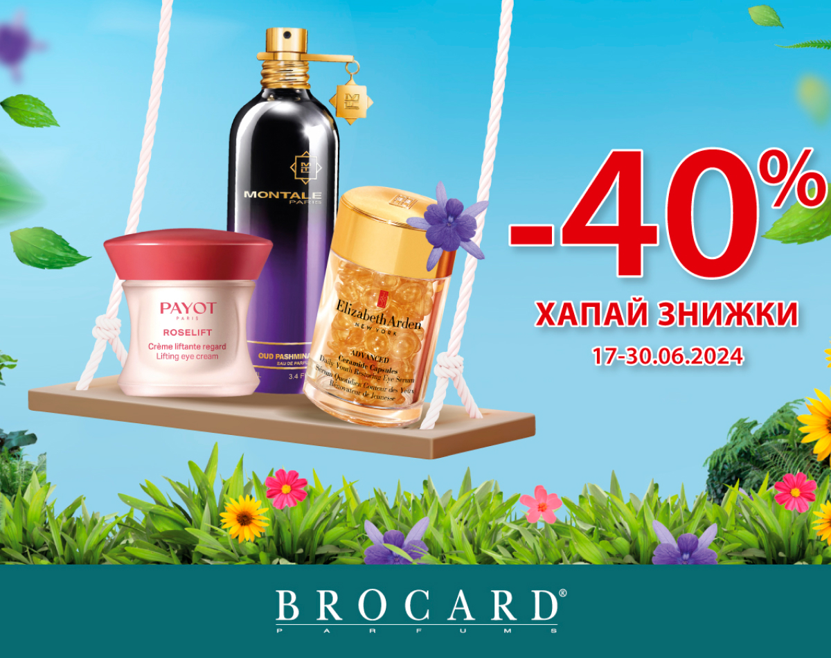 Хапай знижки! До -40% у BROCARD