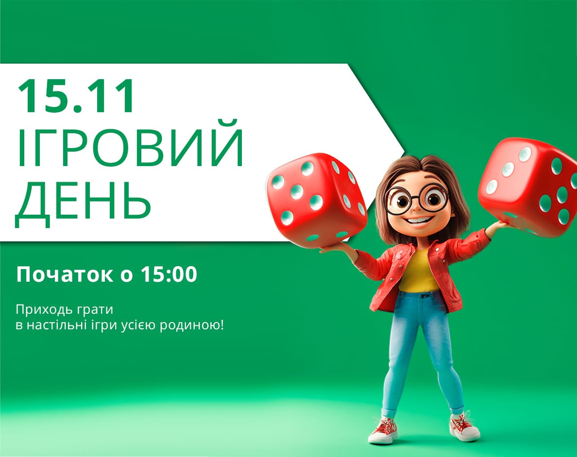 Запрошуємо на Ігровий день!