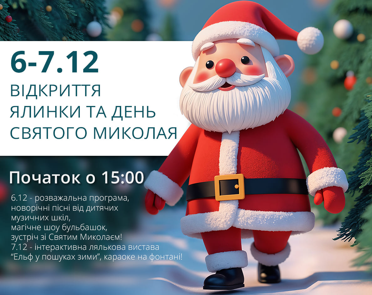 Запрошуємо на святкування Дня Святого Миколая та відкриття новорічної ялинки