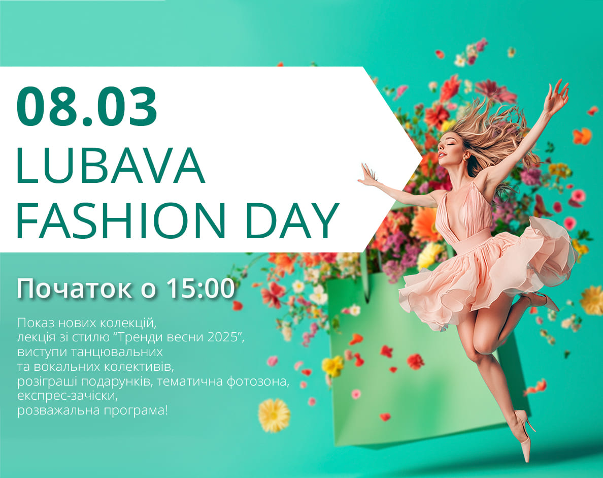 8 березня - Lubava Fashion Day – головна модна подія цієї весни! 