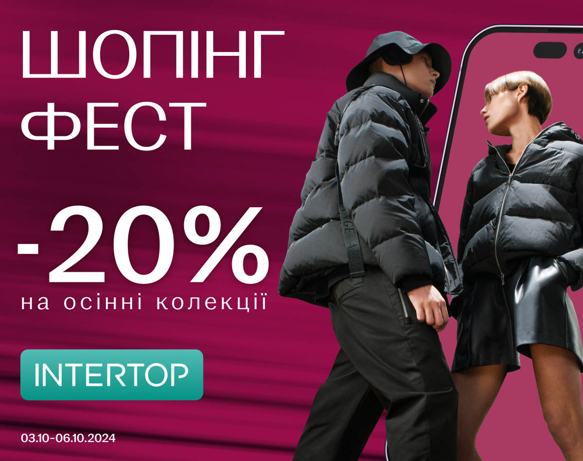 INTERTOP ШОПИНГ ФЕСТ: -20% на осенние коллекции