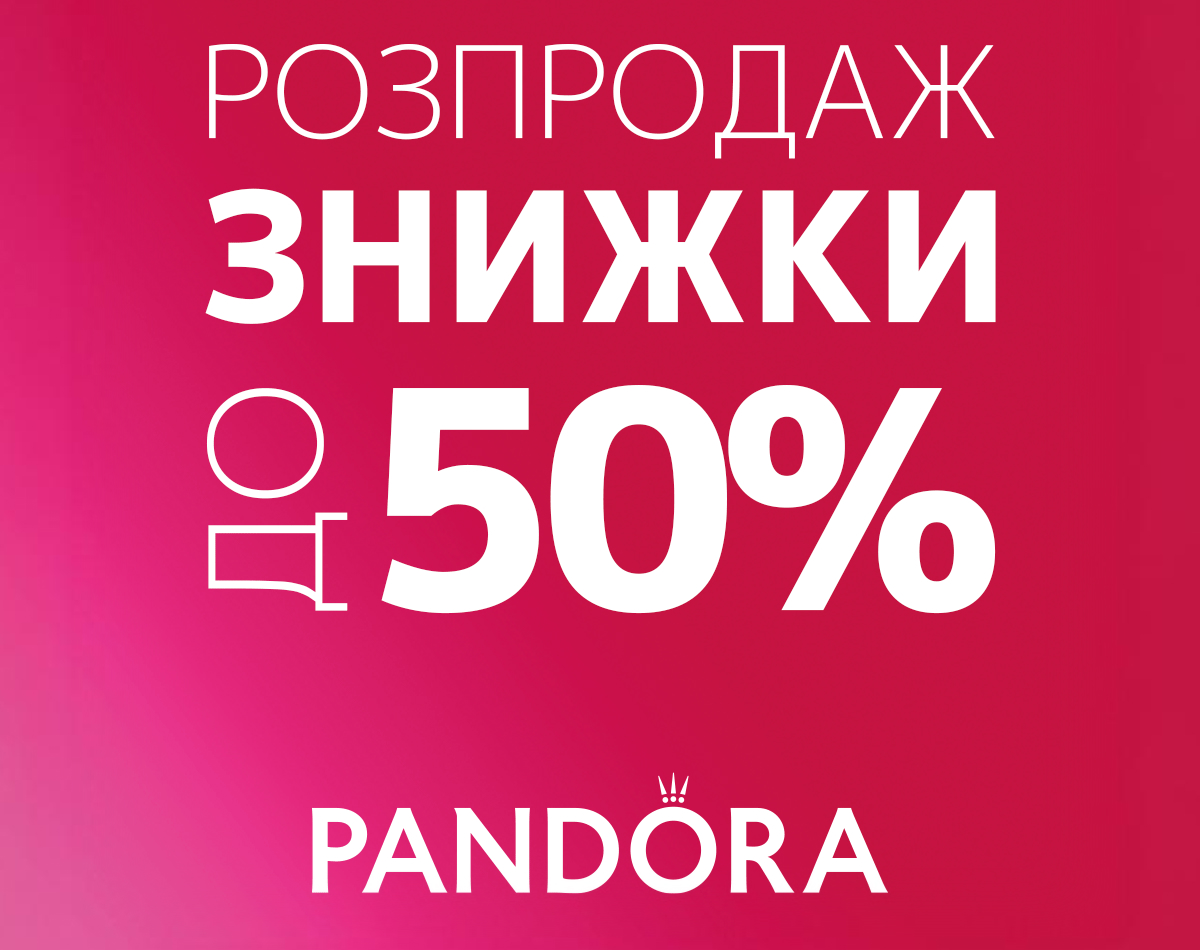 Летняя распродажа в Pandora уже стартовала!