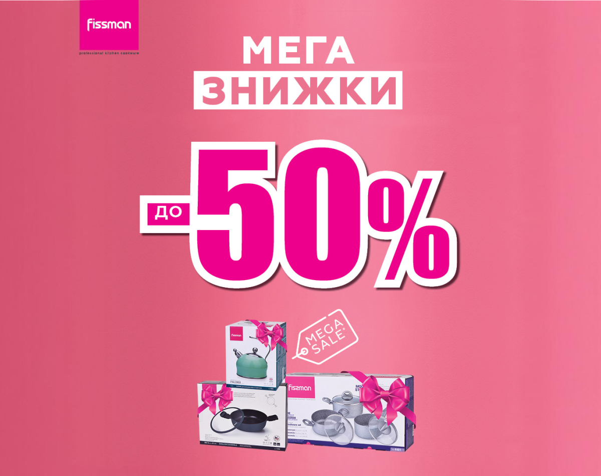 Летние МЕГА-скидки до -50% в Fissman