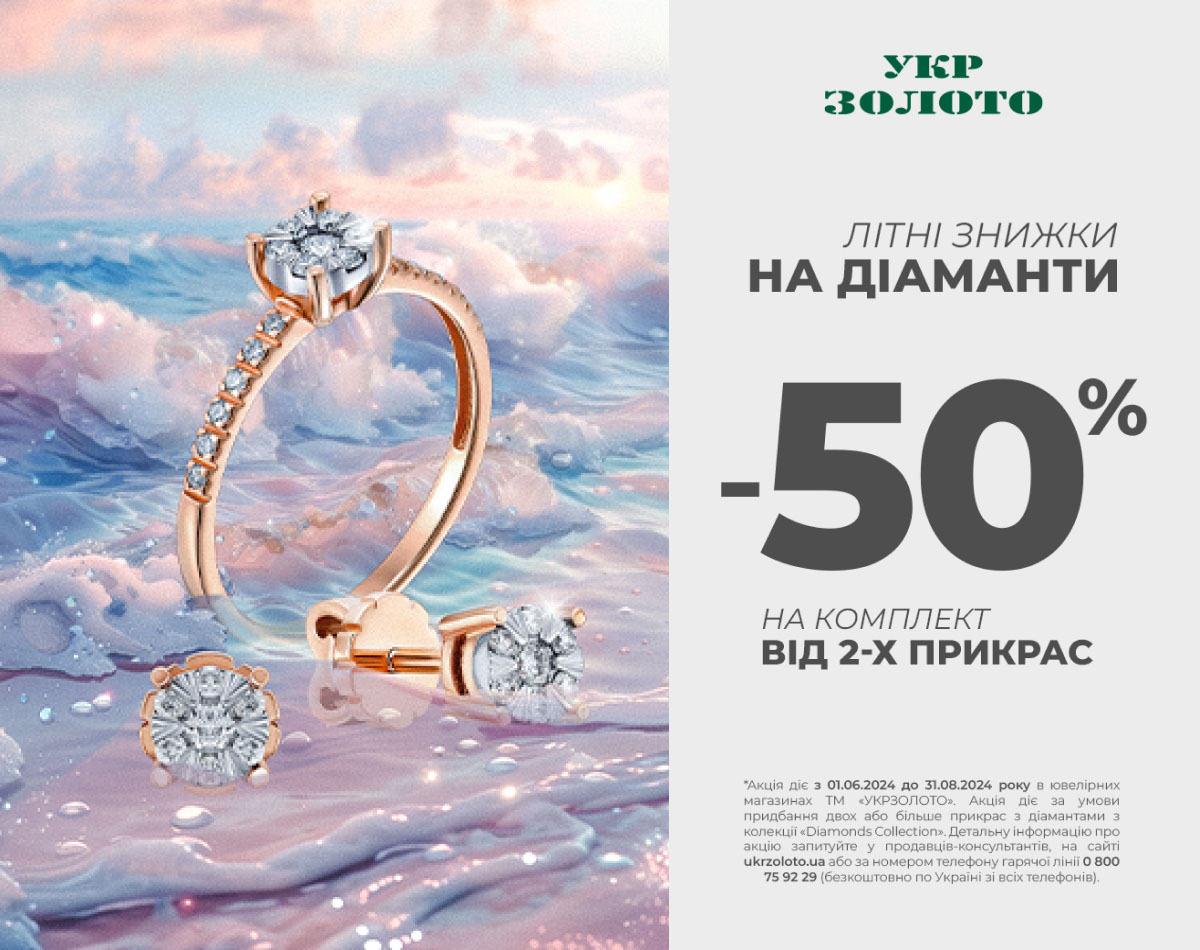 Летние скидки до -50% в Укрзолото!