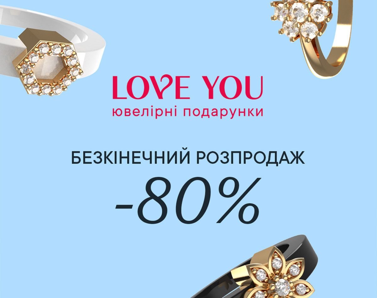 Безкінечний розпродаж в LOVE YOU!