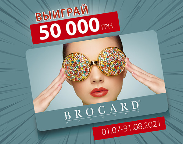 Выигрывай 50000 грн от BROCARD!