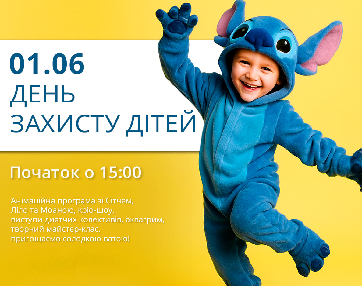 ДЕНЬ ЗАХИСТУ ДІТЕЙ