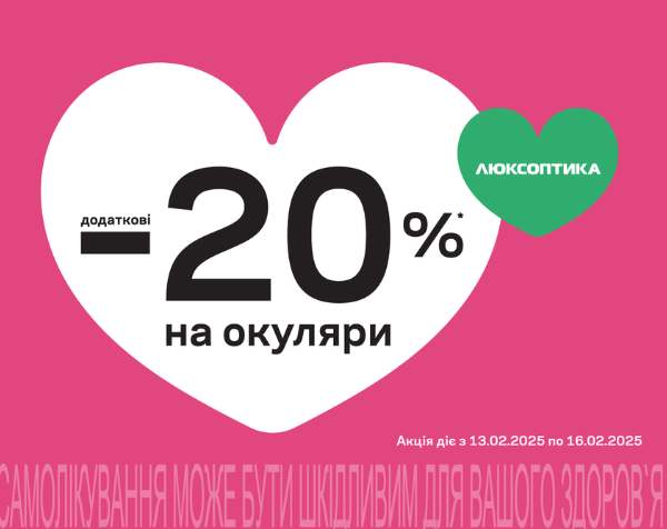 А в Люксоптике – Valentine's SALE