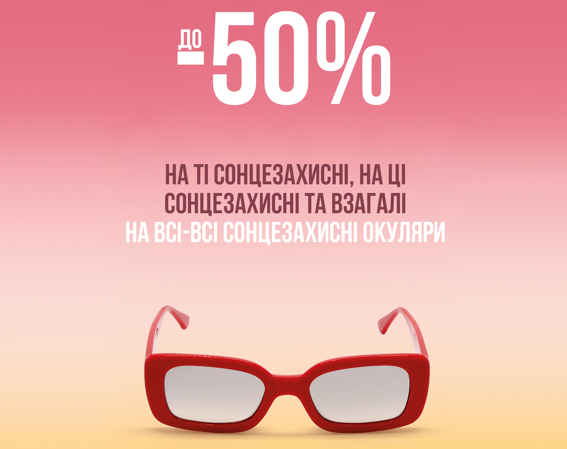 Замовляйте окуляри лише за 899 грн! 