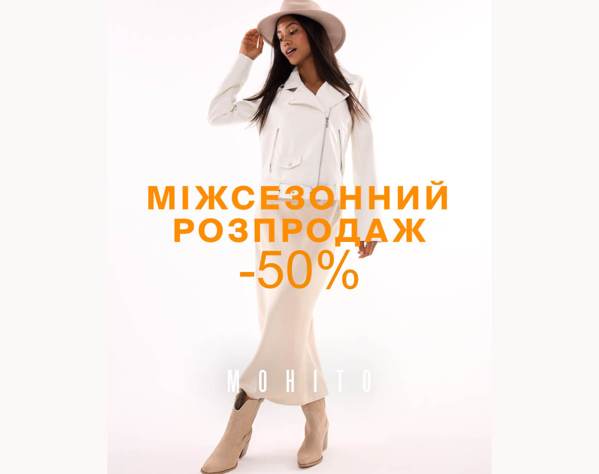 Міжсезонний розпродаж в MOHITO: Знижки до -50%!