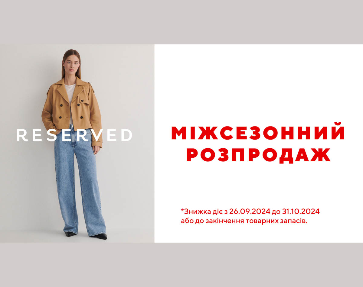 Міжсезонний розпродаж в RESERVED: до -50%!