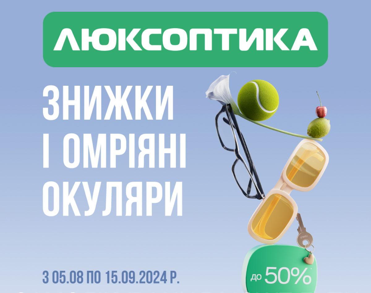 Окуляри зі знижками до -50% в ЛЮКСОПТИКА!