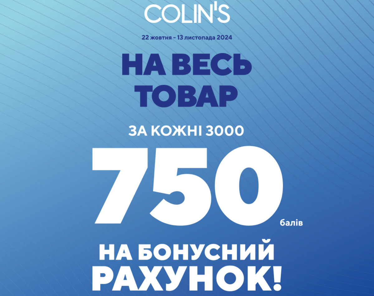 Онови свій гардероб вигідно разом з COLIN`S!