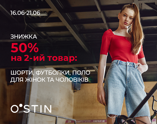 Знижка 50% на кожні другі  футболки, шорти, поло для жінок та чоловіків від O’STIN