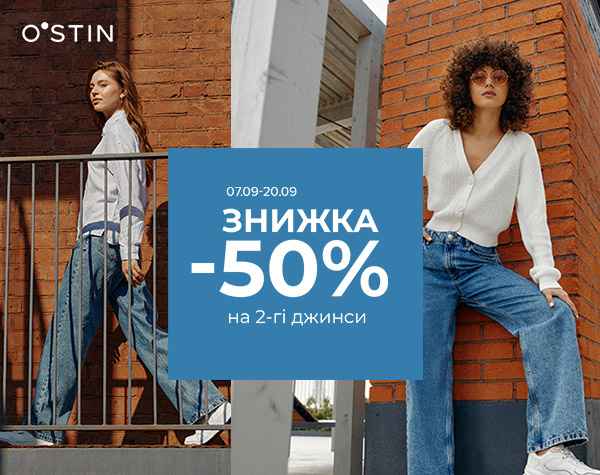 Знижка 50% на кожні другі акційні джинси в O’STIN 