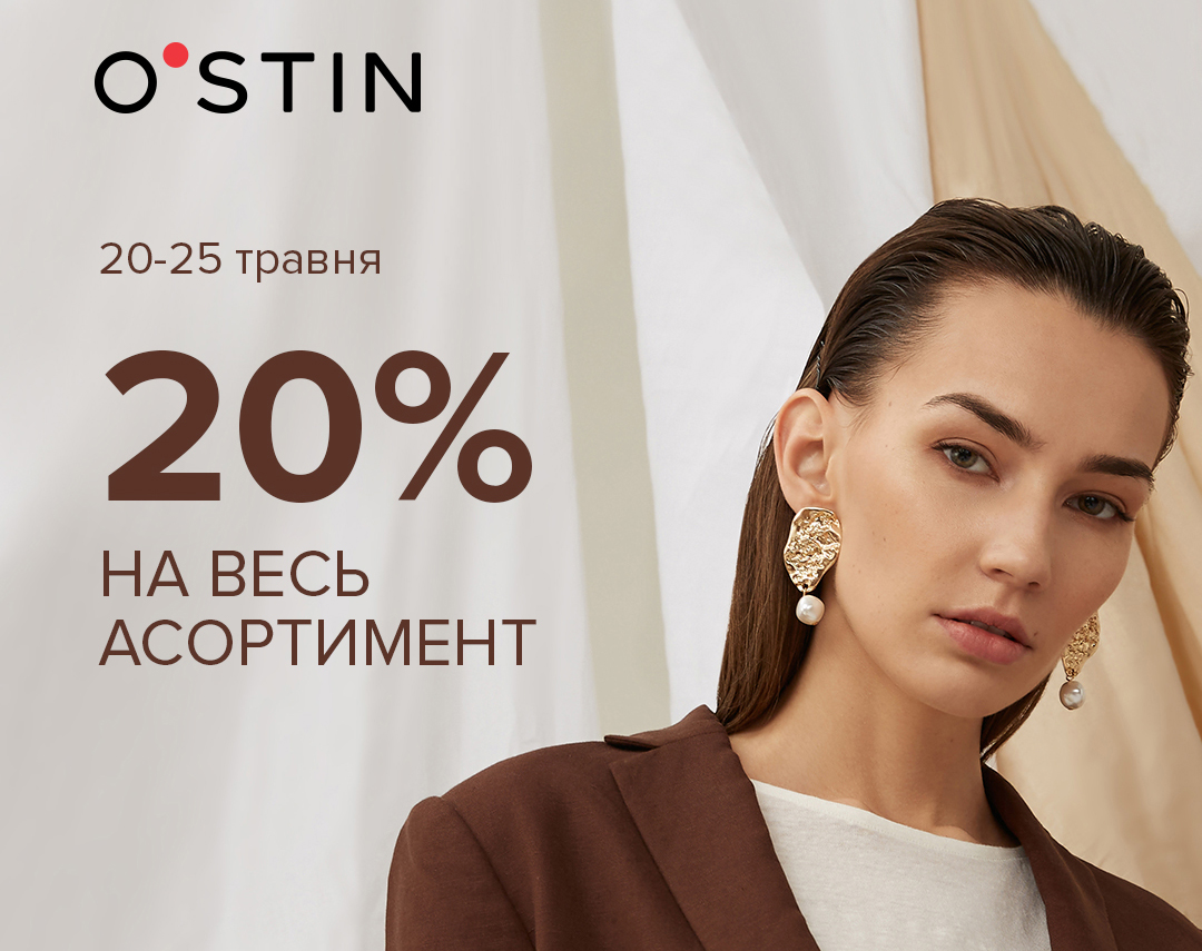 Знижка 20% на весь асортимент в магазинах O’STIN