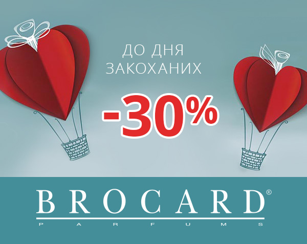 День влюбленных в Brocard