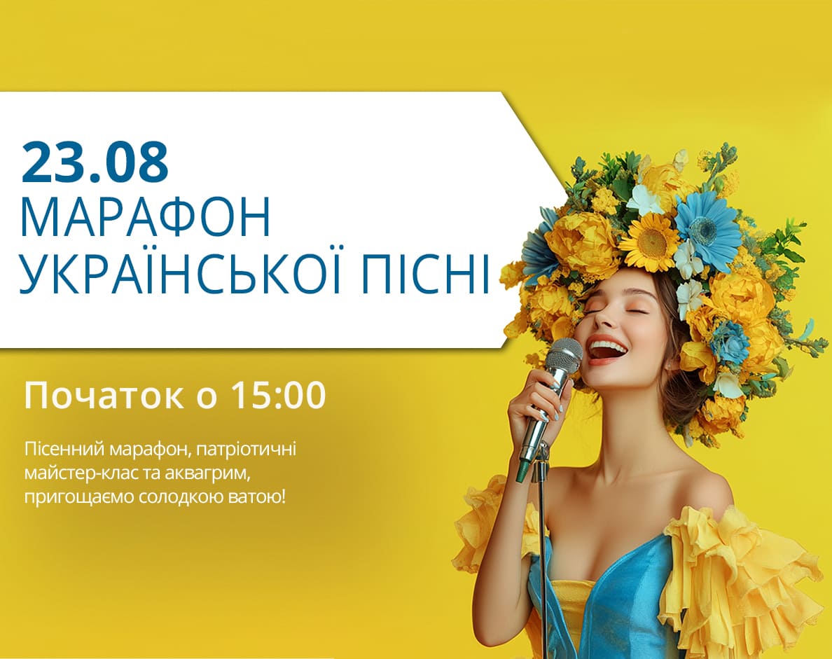 23 серпня запрошуємо вас на Марафон Української Пісні!