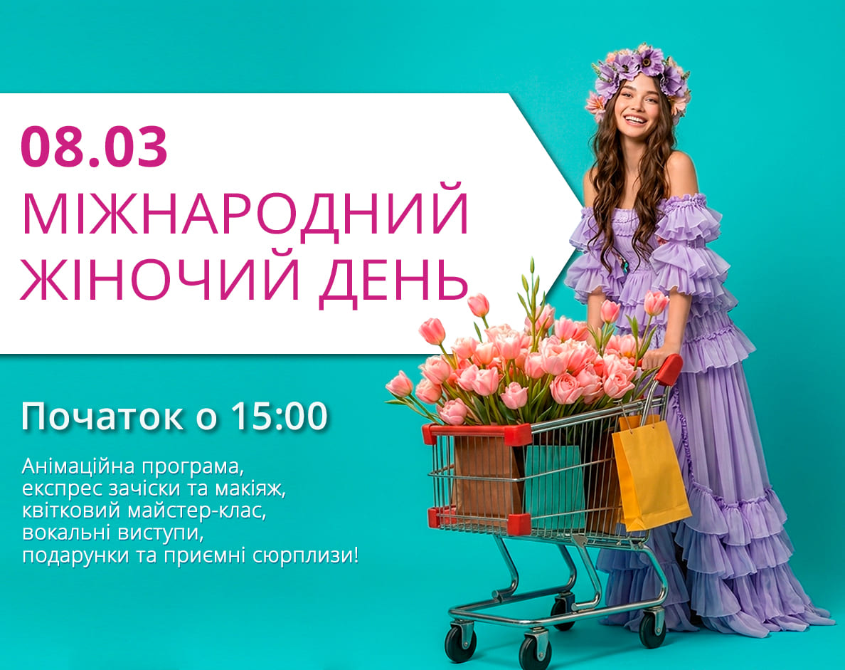 8 БЕРЕЗНЯ В ТРЦ LUBAVA